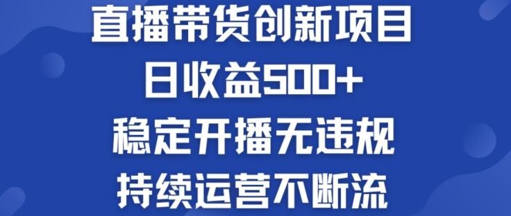 淘宝无人直播带货创新项目：日收益500+ &nbsp;稳定开播无违规 &nbsp;持续运营不断流【揭秘】
