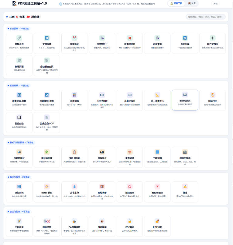 免费PDF工具箱!4MB离线运行,40+功能,合并拆分压缩加密全搞定!