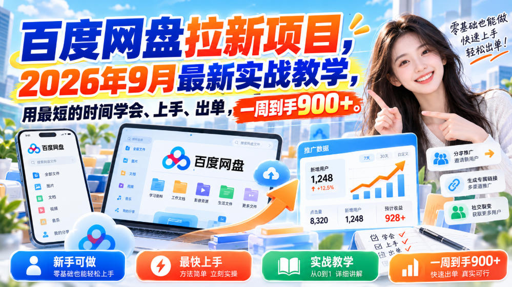 百度网盘拉新项目，2026年9月最新实战教学，用最短的时间学会、上手、出单，一周到手900+（更新1031）