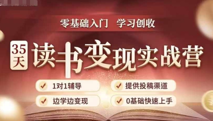 35天读书变现实战营,从0到1带你体验读书-拆解书-变现全流程,边读书边赚钱