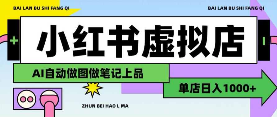 用AI辅助开一家日入1000+的小红书虚拟店铺,布局搜索流量长期稳定变现【揭秘】