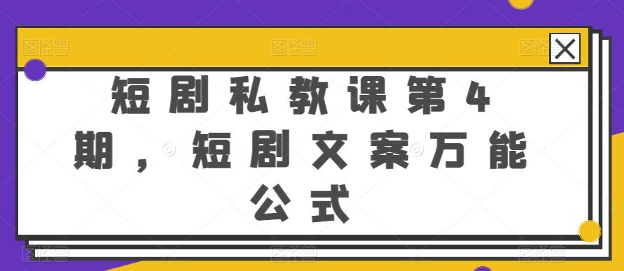 短剧私教课第4期,短剧文案万能公式【揭秘】