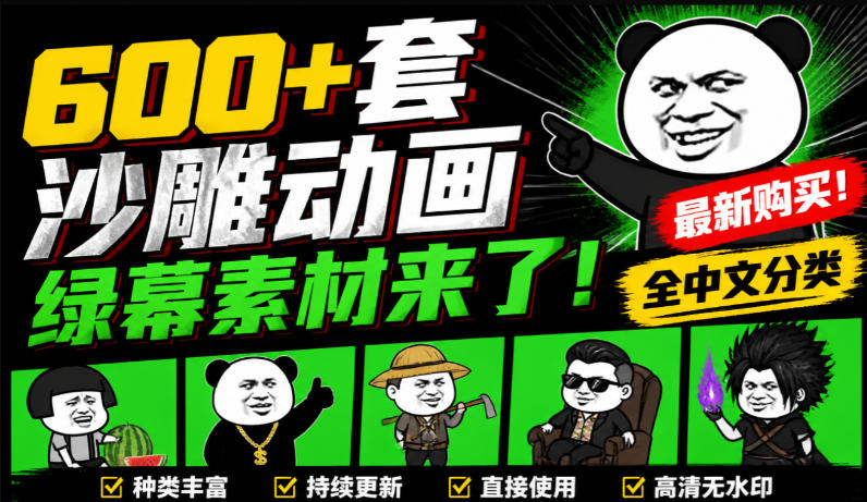 600+套沙雕动画绿幕素材来了！最新购买，全中文分类，支持一键绿幕抠出使用，沙雕动画制作必备素材包