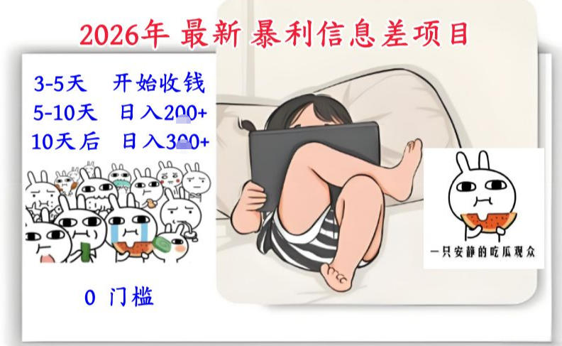 2026年最新暴利信息差项目：3-5天开始收米，10天后稳定3张，0门槛，每天两三个小时搞定