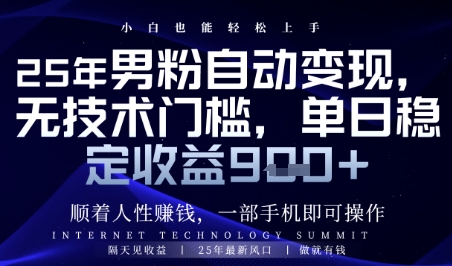 顺着人性挣钱，男粉全自动变现，保底日入9张+【揭秘】