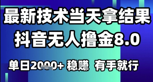 2025六月最新抖音无人撸金8.0.最新技术当天拿结果，单日1k+&nbsp;有手就行【揭秘】