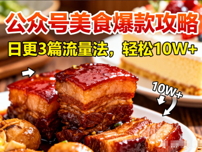 公众号搬运美食爆款攻略,日更3篇流量主打法,轻松10W+阅读