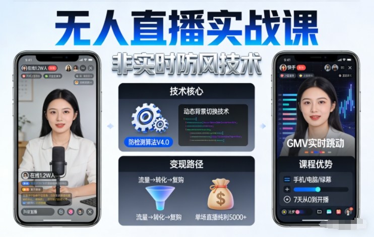 宝子哥无人直播实战课,非实时防风技术,聚焦抖音快手等平台直播带货,轻松开启直播变现之路(更新260908)