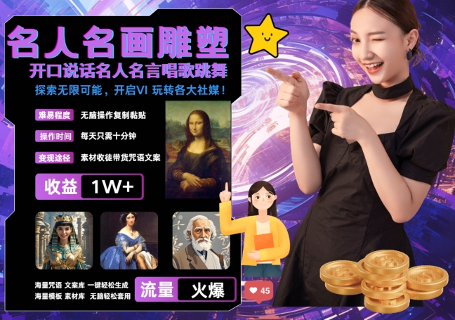 世界名画名人名言超强反转唱歌跳舞说话 吸睛火爆流量爆炸 每天三分钟&nbsp;轻松月入破W