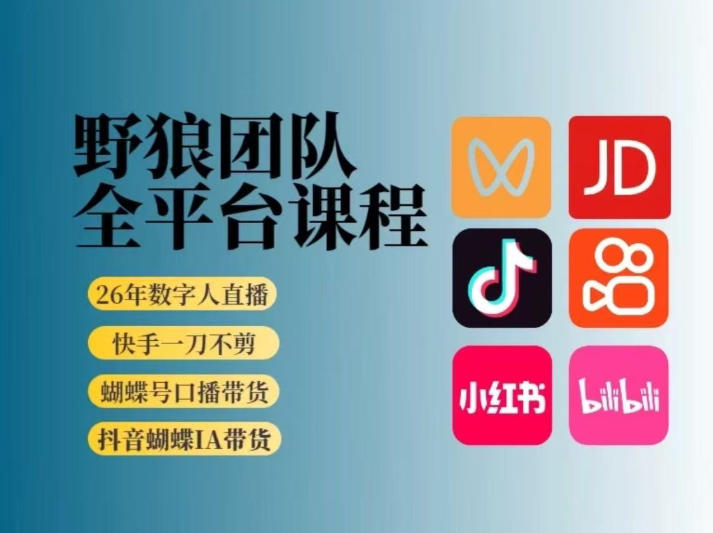 野狼团队2026新版全平台短视频带货教学，打开流量突破口，开始Ai带货（更新1029）