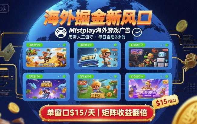 海外掘金新风口，Mistplay海外游戏广告，每日自动运行，单窗口稳入2美刀&nbsp;，可矩阵操作【揭秘】