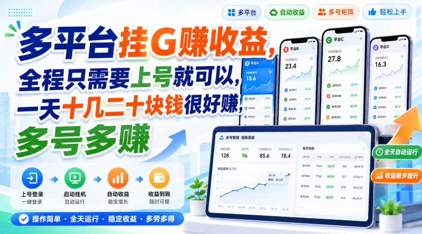 多平台挂G賺收益,全程只需要上号就可以,一天十几二十块钱很好賺,多号多賺【揭秘】