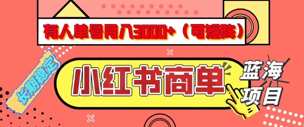 小红书商单分成计划,有人单号月入3k+,每天5分钟,可矩阵放大,长期稳定的蓝海项目【揭秘】
