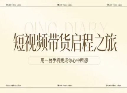 短视频带货启程之旅，用一台手机完成你心中所想