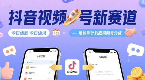 抖音视频号新赛道今日话题今日语录，撸伙伴计划跟视频号分成
