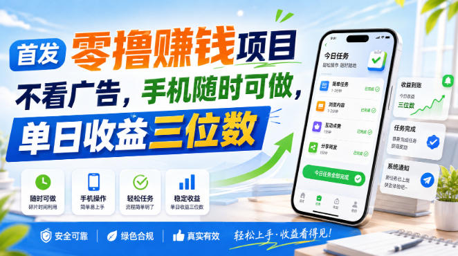 首发零撸賺钱项目,不看广告,手机随时可做,单日收益三位数【揭秘】