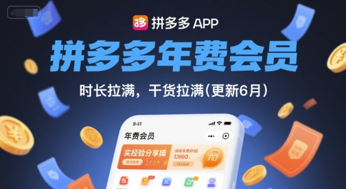拼多多年费会员，实经验分享操，时长拉满，干货拉满(更新26年06月22日)
