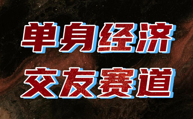 单身经济赛道,执行力到位,一天轻松800+,门槛低、新手友好,可以长期持续做【揭秘】