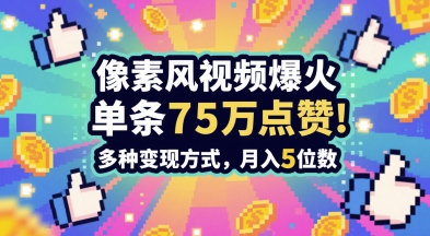 3分钟做出孤独感拉满的素风插画视频，单条点赞75W，谁发谁火系列，多种变现方式，月入5位数