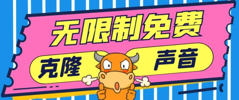 2024最新兔费无限制克隆世面上所有的配音软件音色,不需要花一分钱