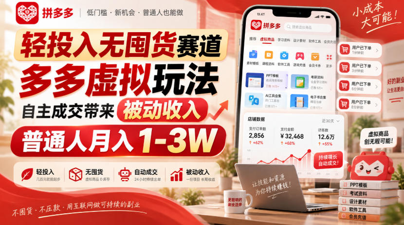 轻投入无囤货赛道，多多虚拟玩法自主成交带来被动收入，普通人月入1-3W
