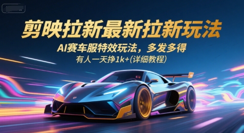剪映拉新最新拉新玩法，AI赛车服特效玩法，多发多得，有人一天挣1k+(详细教程)
