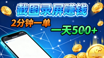 新平台浏览掘金，截图录屏就能賺钱，2分钟一单，不限时间，不限单量，一天5张+【揭秘】