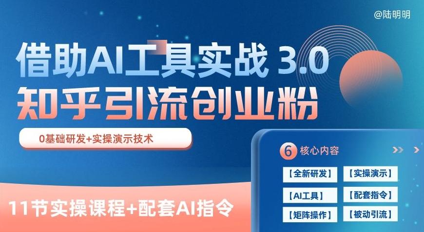 知乎引流精准创业粉&nbsp;3.0(11节课)，借助AI工具实战，每天获客100+【揭秘】