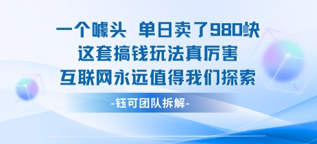一个噱头单日卖了980米&nbsp;这套搞钱玩法真厉害 互联网永远值得我们探索
