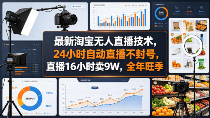 最新淘宝无人直播技术，24小时自动直播不封号，直播16小时卖9W，全年旺季【揭秘】
