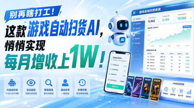 别再瞎打工！这款游戏自动扫货AI，悄悄实现每月增收上1W！【揭秘 】