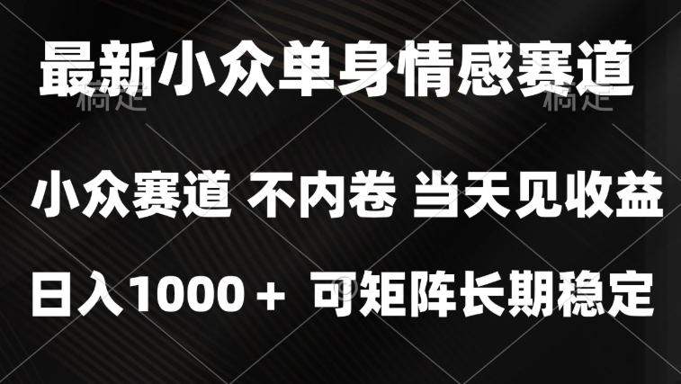 2026最新单身经济掘金项目，简单粗暴，无脑复制粘贴即可，单日收益1k+可矩阵【揭秘】