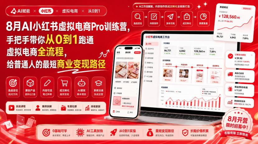 8月AI小红书虚拟电商Pro训练营，手把手带你从0到1跑通虚拟电商全流程，给普通人的最短商业变现路径（更新0827）