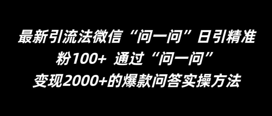 最新引流法微信“问一问”日引精准粉100+ &nbsp;通过“问一问”【揭秘】