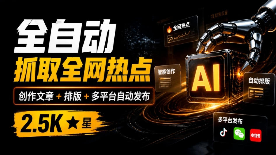 全自动抓取全网热点，创作文章并排版，并多平台自动发布！2.5k stars热点写作工具万稿汇AIMedia