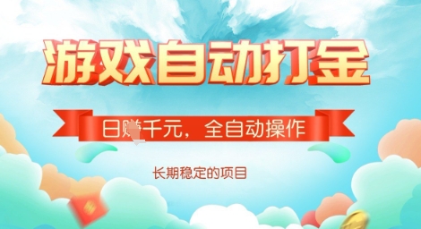 全自动打金搬砖网游,日入多张,长期稳定收益的副业项目【揭秘】
