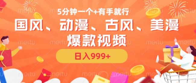 5分钟一个国风、动漫、古风、美漫爆款视频，&nbsp;无脑AI操作，有手就行，日入几张【揭秘】