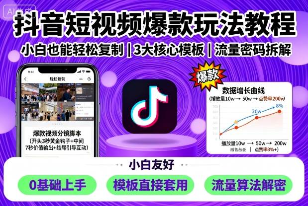 抖音短视频爆款玩法教程,小白也能轻松复制