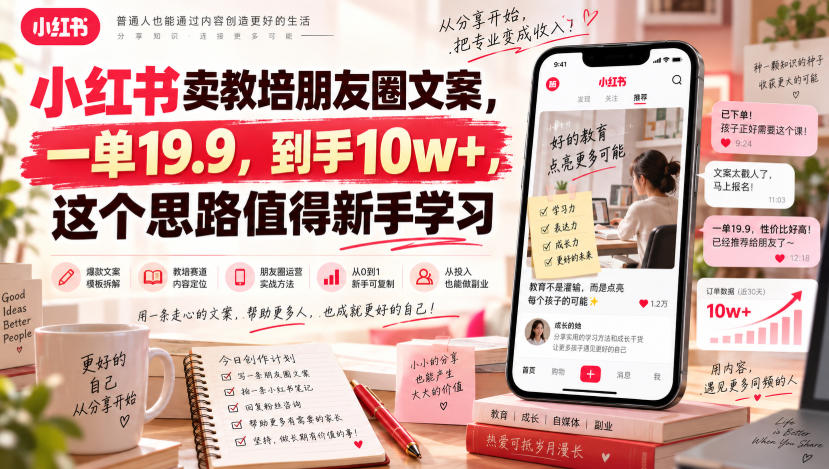 小红书卖教培朋友圈文案,一单19.9,到手10w+,这个思路值得新手学习