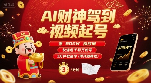 AI财神驾到视频起号,爆600W播放量,快速起千粉万粉号,3分钟教会你(附详细教程)