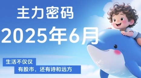 主力密码,助你洞察主力动向,培养个股分析能力,精准把握买卖时机(更新7月)