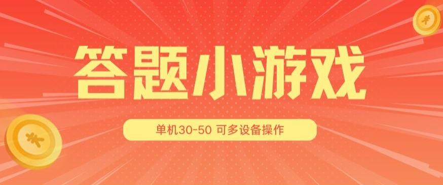 答题小游戏项目3.0&nbsp;，单机30-50，可多设备放大操作