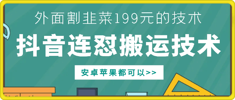 外面别人割199元DY连怼搬运技术,安卓苹果都可以