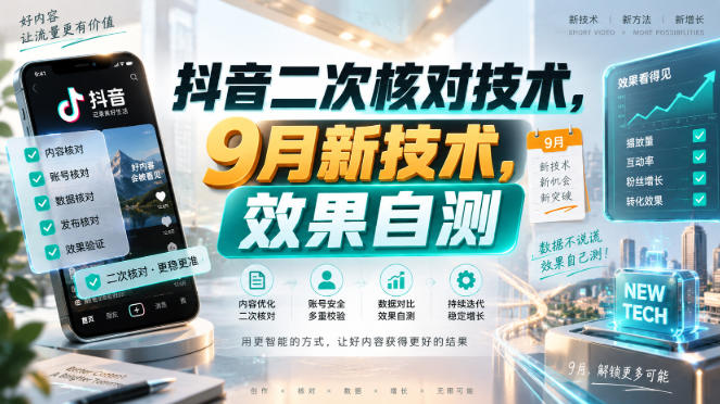 抖音二次核对技术,9月新技术,效果自测