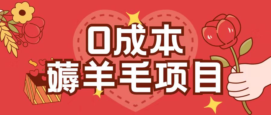 0成本,薅羊毛玩法一分钱不花一部手机即可操作单机1个小时30+