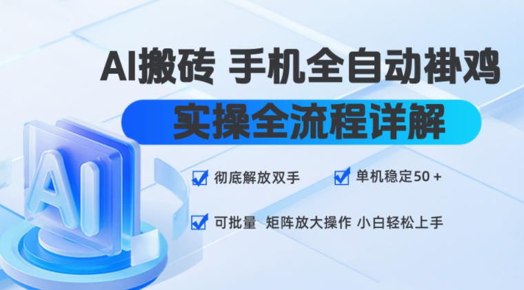 AI搬砖手机全自动褂鸡,实操全流程详解,彻底解放双手,单机稳定50+,可批量矩阵放大操作,小白轻松上手【揭秘】
